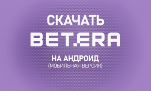 Как скачать БК Бетера на Андроид