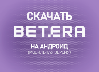 Как скачать БК Бетера на Андроид