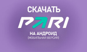 Как скачать Парибет на Андроид