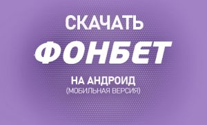 Фонбет