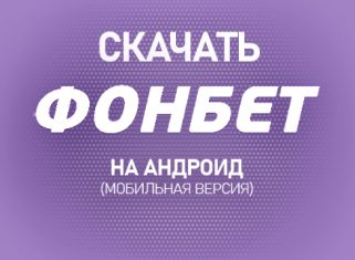 Фонбет