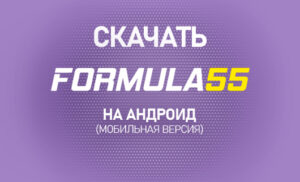 Скачать Формула 55 на Андроид