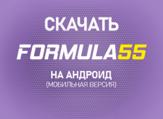 Скачать Формула 55 на Андроид