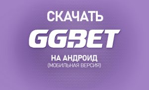 GGBet скачать