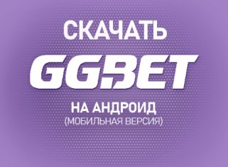 GGBet скачать