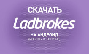 Как скачать Ladbrokes на Андроид