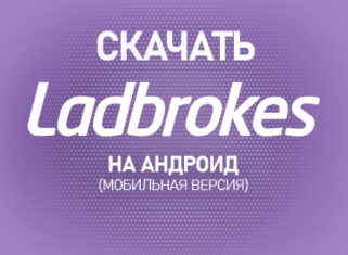 Как скачать Ladbrokes на Андроид