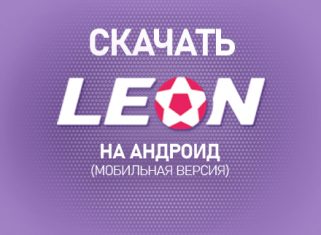 БК Леон Андроид