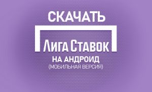 Лига Ставок на андроид
