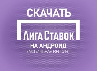 Лига Ставок на андроид