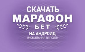 Марафонбет на Андроид