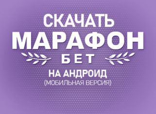 Марафонбет на Андроид