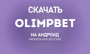 Как скачать Олимпбет на Андроид