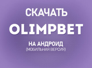 Как скачать Олимпбет на Андроид