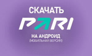 Как скачать Пари на Андроид