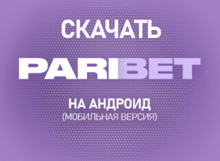 Парибет на Андроид