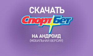 Как скачать Спортбет на Андроид