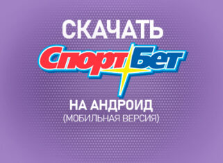 Как скачать Спортбет на Андроид