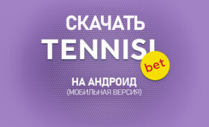 Скачать Тенниси на Андроид