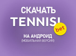 Скачать Тенниси на Андроид