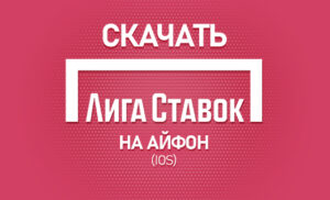 Как скачать Лига Ставок на Айфон