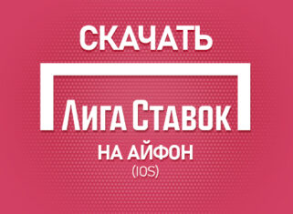 Как скачать Лига Ставок на Айфон