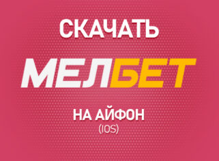 Как скачать Мелбет на Айфон