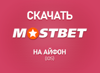 Скачать Мостбет на Айфон