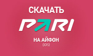 Как скачать БК Пари на Айфон