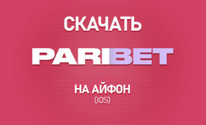 Как скачать Парибет на Айфон