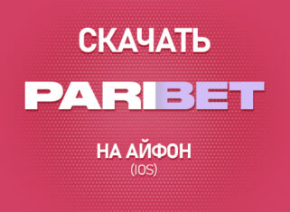 Как скачать Парибет на Айфон