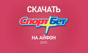 Скачать Спортбет на Айфон