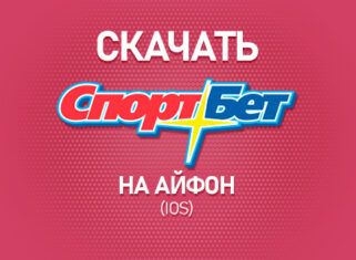 Скачать Спортбет на Айфон