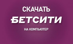 Бетсити на компьютер