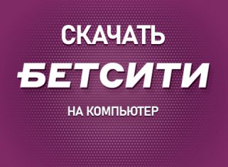 Бетсити на компьютер