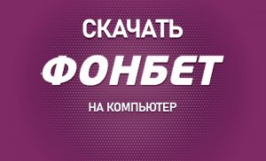 Фонбет