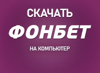 Как скачать Фонбет на компьютер