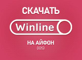 Как скачать Винлайн на Айфон