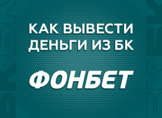 Как вывести деньги с БК Фонбет