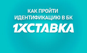 Идентификация в БК 1хСтавка