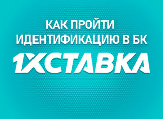 Идентификация в БК 1хСтавка