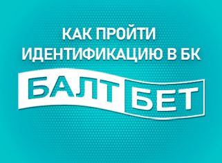 Как пройти идентификацию в БК БалтБет: инструкция по регистрации