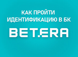 Идентификация в БК Бетера