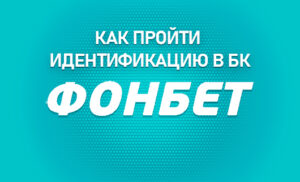 Как пройти идентификацию в БК Фонбет