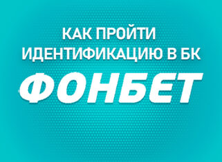 Как пройти идентификацию в БК Фонбет