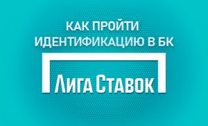 Как пройти идентификацию в БК Лига Ставок