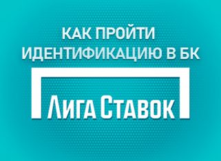 Как пройти идентификацию в БК Лига Ставок: способы и особенности