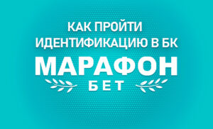 Идентификация в БК Марафонбет