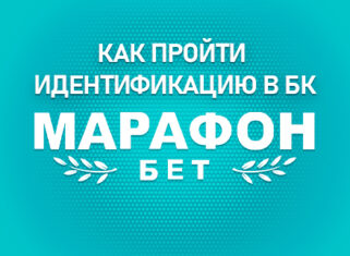 Идентификация в БК Марафонбет