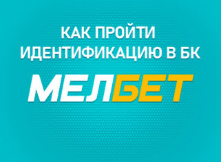 Как пройти идентификацию в БК Мелбет